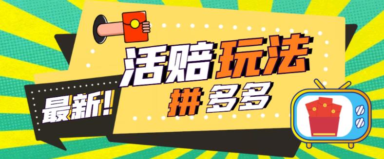 【副业项目5633期】外面收费398的拼多多最新活赔项目，单号单次净利润100-300+【仅揭秘】缩略图