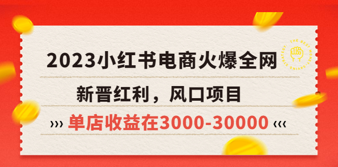 【副业项目5874期】2023小红书电商火爆全网，新晋红利，风口项目，单店收益在3000-30000缩略图