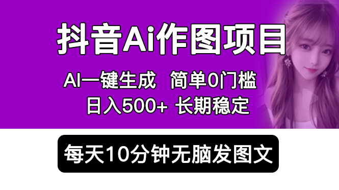 【副业项目5810期】抖音Ai作图项目 Ai手机app一键生成图片 0门槛 每天10分钟发图文 日入500+缩略图