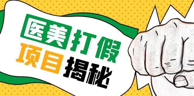 【副业项目5811期】号称一单赚6000医美0成本打假项目，从账号注册到实操全流程（仅揭秘）缩略图