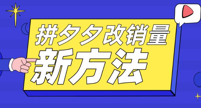 【副业项目5881期】拼多多改销量新方法+卡高投产比操作方法+测图方法等缩略图