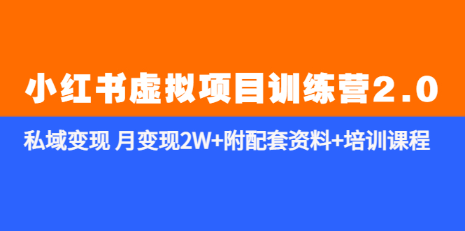 【副业项目5854期】《小红书虚拟项目训练营2.0-更新》私域变现 月变现2W+附配套资料+培训课程缩略图