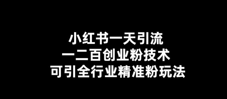 【副业项目5857期】【引流必备】小红书一天引流一二百创业粉技术，可引全行业精准粉玩法缩略图