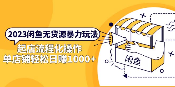 【副业项目5713期】2023闲鱼无货源暴力玩法，起店流程化操作，单店铺轻松日赚1000+缩略图