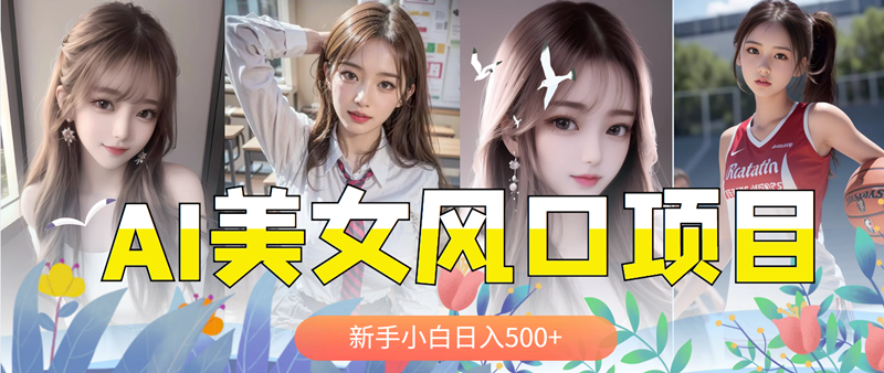 【副业项目5908期】AI美女号，涨千粉万粉号，日入500+缩略图