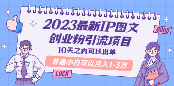 【副业项目5894期】2023最新IP图文创业粉引流项目，10天之内可以出单 普通小白可以月入1-3万缩略图