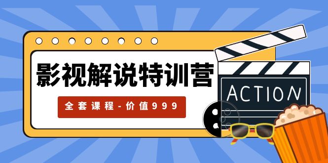 【副业项目5933期】影视解说特训营，自媒体红利期最火的赛道（全套课程-价值999）缩略图