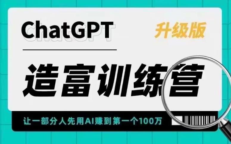 【副业项目5688期】AI造富训练营 让一部分人先用AI赚到第一个100万 让你快人一步抓住行业红利缩略图