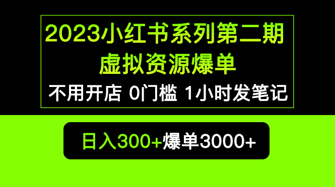 【副业项目5693期】2023小红书系列第二期 虚拟资源私域变现爆单，不用开店简单暴利0门槛发笔记缩略图