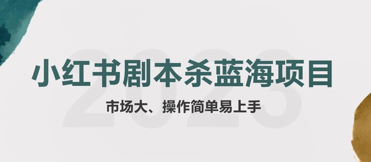 【副业项目5942期】拆解小红书蓝海赛道：剧本杀副业项目，玩法思路一条龙分享给你【1节视频】缩略图