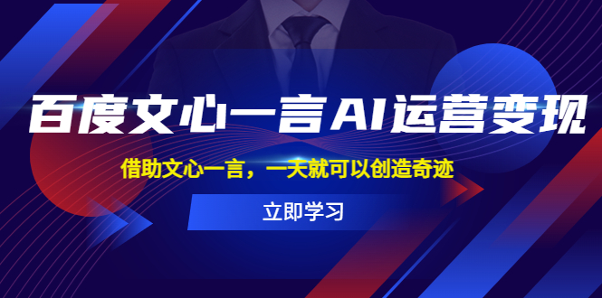 【副业项目5775期】百度·文心一言AI·运营变现，借助文心一言，一天就可以创造奇迹缩略图