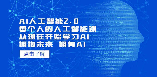 【副业项目5738期】AI人工智能2.0：每个人的人工智能课：从现在开始学习AI（4月30更新）缩略图