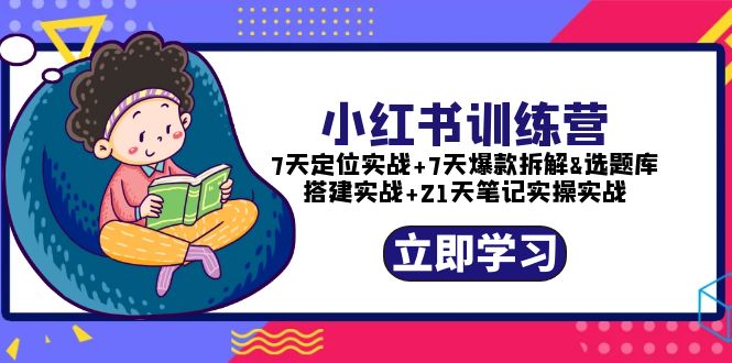 【副业项目5782期】小红书训练营：7天定位实战+7天爆款拆解+选题库搭建实战+21天笔记实操实战缩略图