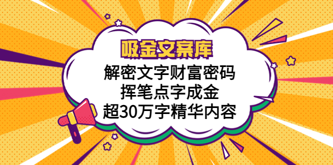 【副业项目5786期】吸金文案库，解密文字财富密码，挥笔点字成金，超30万字精华内容缩略图