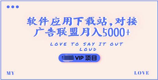 【副业项目3835期】搭建一个软件应用下载站赚钱，对接广告联盟月入5000+（搭建教程+源码）缩略图