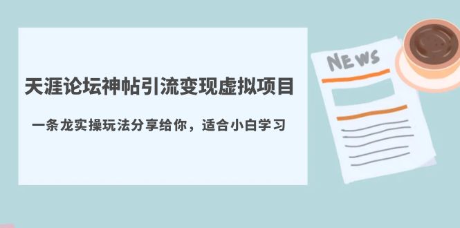 【副业项目5830期】天涯论坛神帖引流变现虚拟项目，一条龙实操玩法分享给你（教程+资源）缩略图