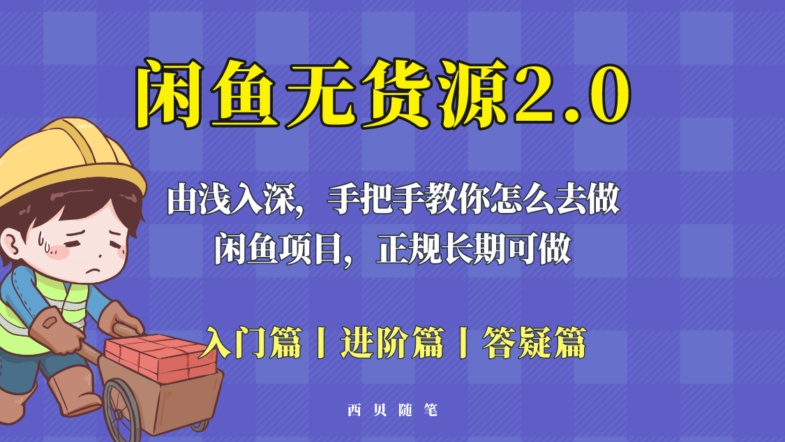 【副业项目5837期】闲鱼无货源最新玩法，从入门到精通，由浅入深教你怎么去做缩略图