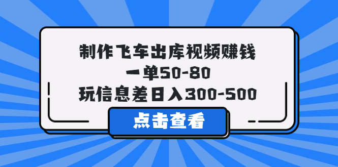 【副业项目5838期】制作飞车出库视频赚钱，一单50-80，玩信息差日入300-500缩略图