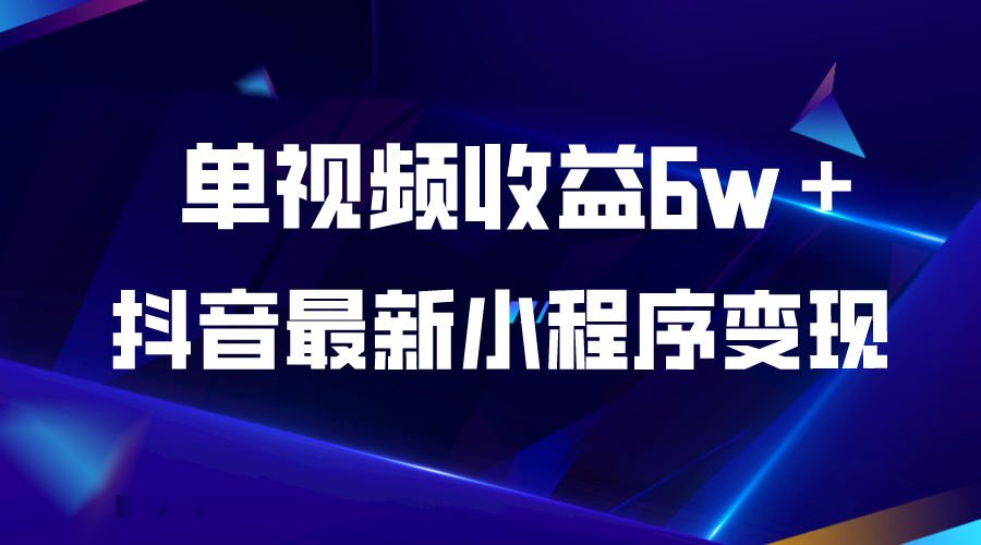 【副业项目5767期】抖音最新小程序变现项目，单视频收益6w＋缩略图