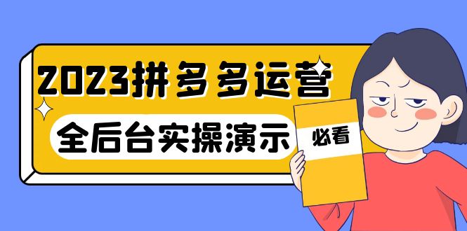 【副业项目6185期】2023拼多多·运营：14节干货实战课，拒绝-口嗨，全后台实操演示缩略图