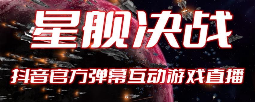 【副业项目6191期】2023抖音最新最火爆弹幕互动游戏–星舰决战【开播教程+起号教程+对接报白等】缩略图