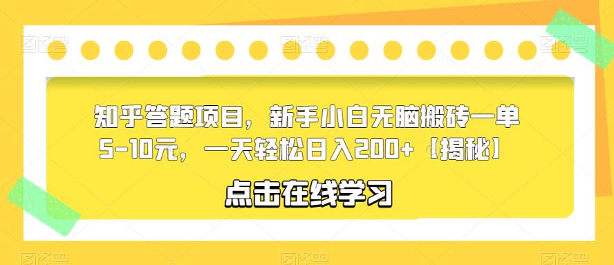 【副业项目6109期】知乎答题项目，新手小白无脑搬砖一单5-10元，一天轻松日入200+【揭秘】缩略图