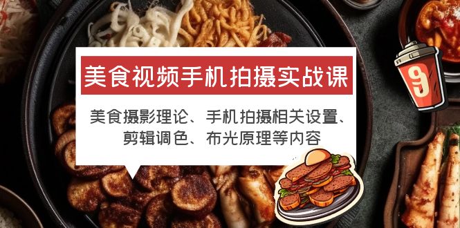 【副业项目6122期】美食视频手机拍摄实战课 美食摄影+手机拍摄相关设置+剪辑调色+布光原理等缩略图