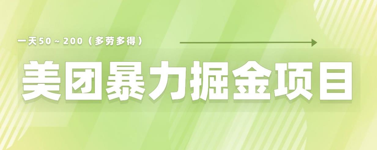 【副业项目6307期】美团店铺掘金一天200～300小白也能轻松过万零门槛没有任何限制【仅揭秘】缩略图