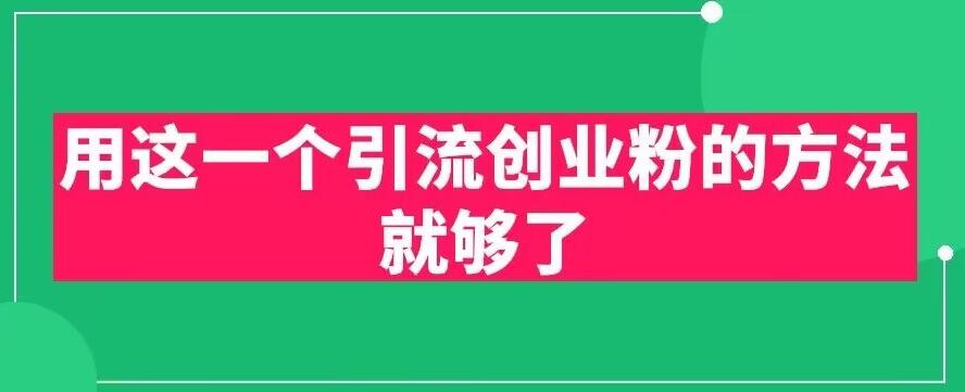 【副业项目6342期】用这一个引流创业粉的方法就够了，PPT短视频引流创业粉【揭秘】缩略图