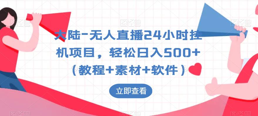 【副业项目6239期】大陆-无人直播24小时挂机项目，轻松日入500+（教程+素材+软件）缩略图