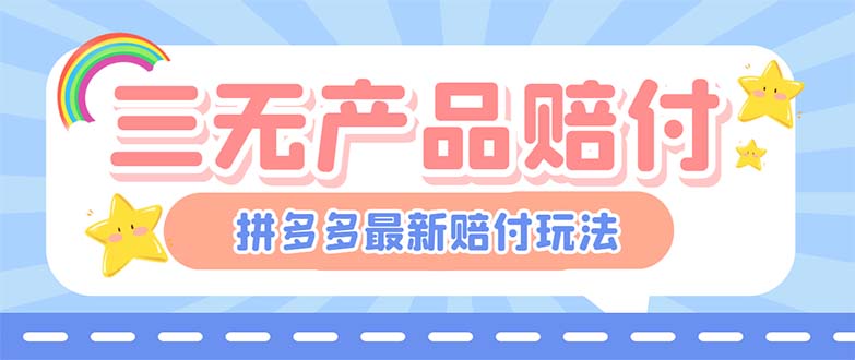 【副业项目6278期】最新PDD三无产品赔付玩法，一单利润50-100元【详细玩法揭秘】缩略图