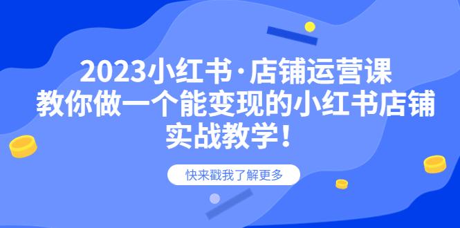 【副业项目6156期】2023小红书·店铺运营课，教你做一个能变现的小红书店铺，20节-实战教学缩略图