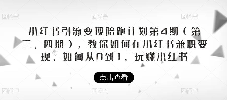 【副业项目6164期】小红书引流变现陪跑计划|第4期（第三、四期），教你如何在小红书兼职变现，如何从0到1，玩赚小红书缩略图