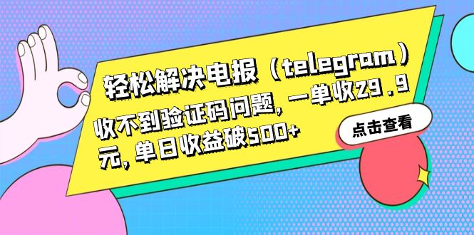 【副业项目6348期】轻松解决电报（telegram）收不到验证码问题，一单收29.9元，单日收益破500+缩略图