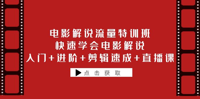 【副业项目6249期】电影解说流量特训班：快速学会电影解说，入门+进阶+剪辑速成+直播课缩略图