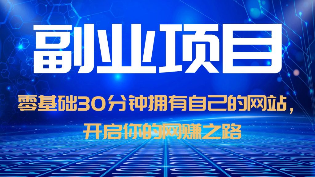 【副业项目6250期】零基础30分钟拥有自己的网站，日赚1000+，开启你的网赚之路（教程+源码）缩略图