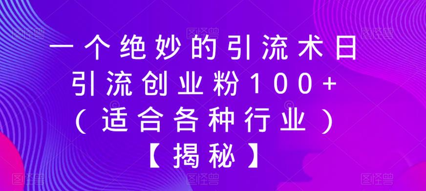 【副业项目6269期】一个绝妙的引流术日引流创业粉100+（适合各种行业）【揭秘】缩略图