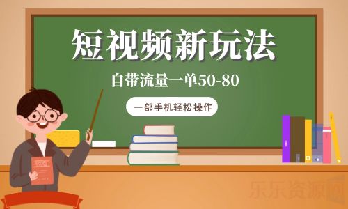 【副业项目6281期】短视频新玩法自带流量一单50-80一部手机轻松操作缩略图