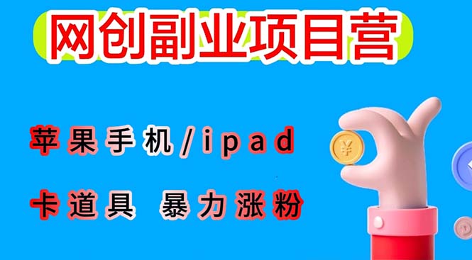 【副业项目6286期】最新利用苹果手机/ipad 的ios系统，卡道具搬短视频，百分百过原创缩略图