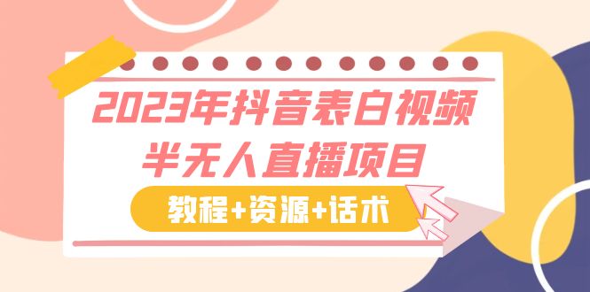 【副业项目6048期】2023年抖音表白视频半无人直播项目 一单赚19.9到39.9元（教程+资源+话术）缩略图