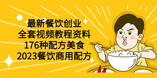 【副业项目6034期】最新餐饮创业（全套视频教程资料）176种配方美食，2023餐饮商用配方缩略图