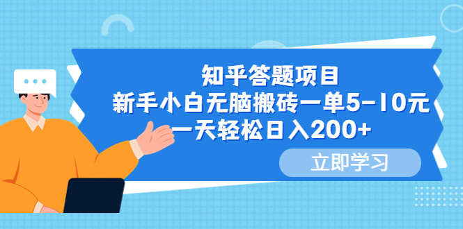 【副业项目6058期】知乎答题项目，新手小白无脑搬砖一单5-10元，一天轻松日入200+缩略图