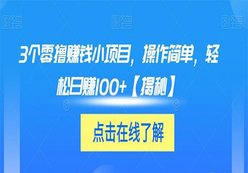 【副业项目6061期】3个零撸赚钱小项目2023，操作简单，轻松日赚100+【揭秘】缩略图