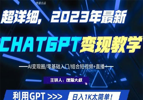 【副业项目6062期】2023超干货！2023最新ChatGPT行业变现课程，日入1K太简单（Al变现圈/零基础入门/结合短视频+直播）缩略图