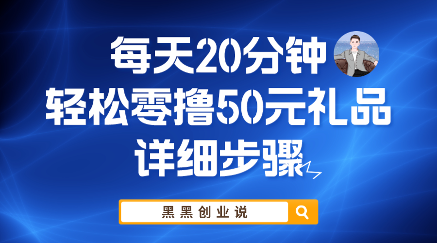 【副业项目6011期】每天20分钟，轻松零撸50元礼品实战教程缩略图