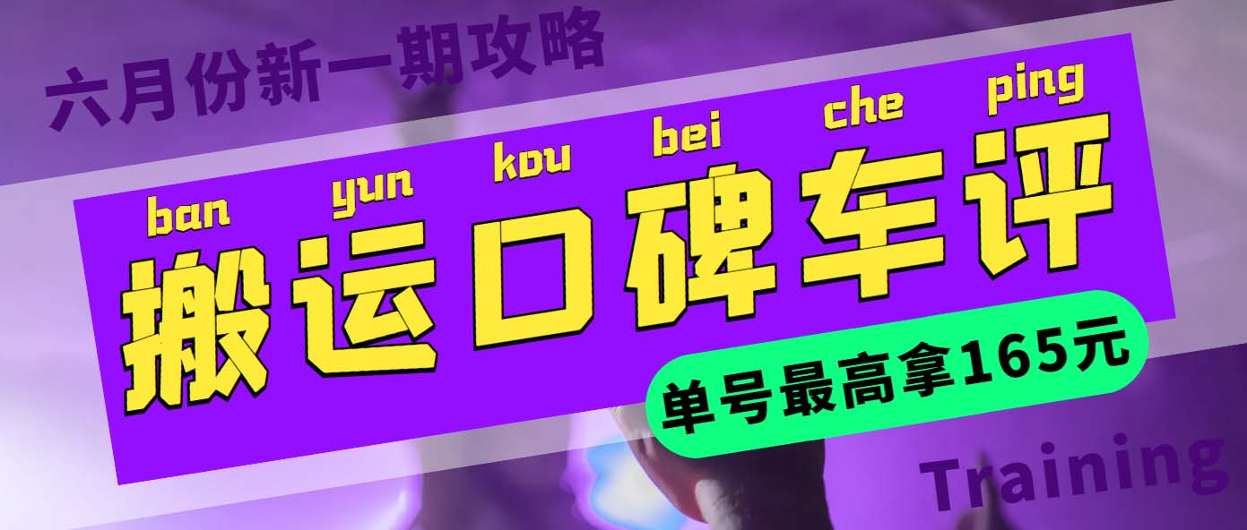 【副业项目6012期】搬运口碑车评 单号最高拿165元现金红包+新一期攻略多号多撸(教程+洗稿插件)缩略图