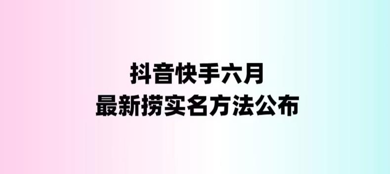 【副业项目6080期】外面收费1800的最新快手抖音捞实名方法，会员自测【随时失效】缩略图