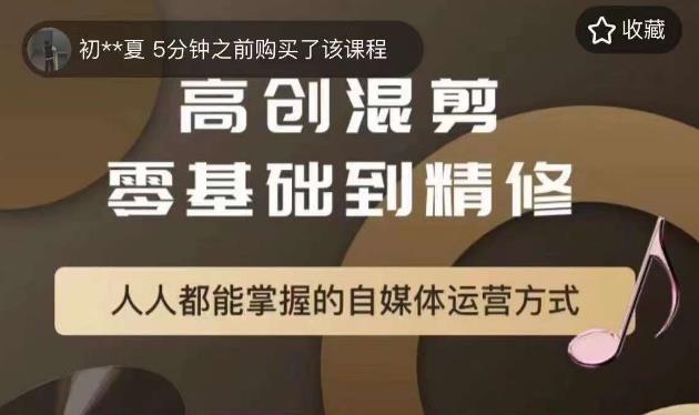 【副业项目6082期】萌萌酱追剧高创混剪零基础到精通，人人都能掌握的自媒体运营方式缩略图