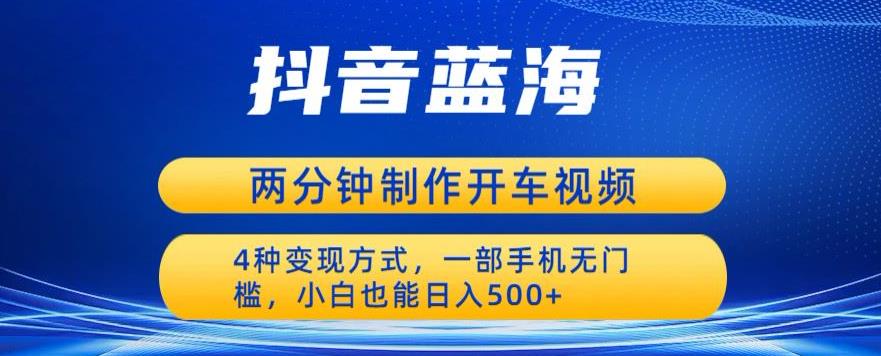 【副业项目6660期】蓝海项目发布开车视频，两分钟一个作品，多种变现方式，一部手机无门槛小白也能日入500缩略图