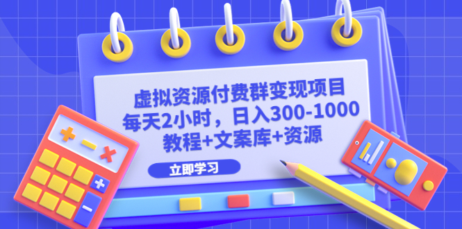 【副业项目6671期】虚拟资源付费群变现项目：每天2小时，日入300-1000+（教程+文案库+资源）缩略图